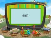 蘇少版 三年級(jí)美術(shù)上冊(cè) 14.親昵 課件