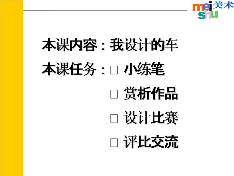 苏少版 四年级美术上册 3.车（一）课件第4页