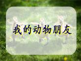 蘇少版 三年級(jí)美術(shù)上冊(cè) 13.我的動(dòng)物朋友 課件
