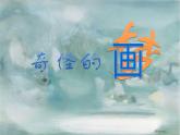 蘇少版 四年級美術上冊 2.奇怪的夢 課件