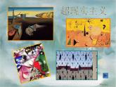 蘇少版 四年級美術上冊 2.奇怪的夢 課件