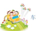 蘇少版 四年級(jí)美術(shù)上冊(cè) 3.車(chē)（一）課件