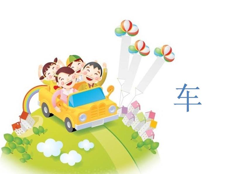 苏少版 四年级美术上册 3.车（一）课件第1页