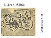 蘇少版 四年級(jí)美術(shù)上冊(cè) 3.車(chē)（一）課件