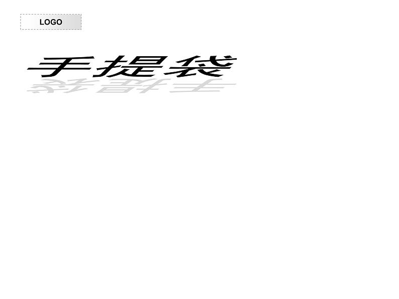 苏少版 三年级美术上册 16.手提袋 课件01