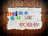 蘇少版 四年級(jí)美術(shù)上冊(cè) 7.海洋怪獸 課件