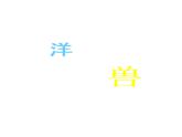 蘇少版 四年級(jí)美術(shù)上冊(cè) 7.海洋怪獸 課件
