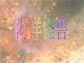 蘇少版 四年級(jí)美術(shù)上冊(cè) 7.海洋怪獸 課件