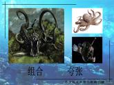 蘇少版 四年級(jí)美術(shù)上冊(cè) 7.海洋怪獸 課件