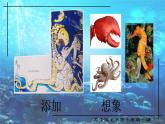 蘇少版 四年級(jí)美術(shù)上冊(cè) 7.海洋怪獸 課件