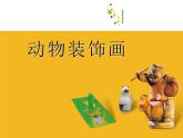 蘇少版 三年級(jí)美術(shù)上冊(cè) 12.動(dòng)物裝飾畫 課件