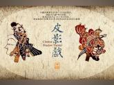 蘇少版 三年級(jí)美術(shù)上冊(cè) 20.皮影戲 課件