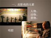 蘇少版 三年級(jí)美術(shù)上冊(cè) 20.皮影戲 課件