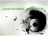 玉石文化（二）PPT課件免費下載