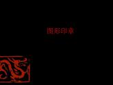 蘇少版 三年級美術(shù)上冊 15.圖形印章 課件