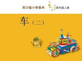 蘇少版 四年級美術(shù)上冊 4.車（二）課件