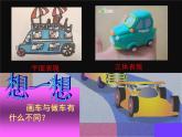 蘇少版 四年級美術(shù)上冊 4.車（二）課件