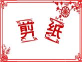 蘇少版 三年級美術(shù)上冊 17.剪紙（一）課件