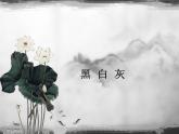 蘇少版 四年級(jí)美術(shù)上冊(cè) 10.黑  白  灰 課件