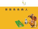 苏少版 三年级美术上册 6.形形色色的人 课件