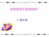 蘇少版 四年級美術(shù)上冊 9.魚的紋樣 課件