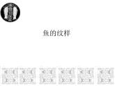 魚的紋樣PPT課件免費下載