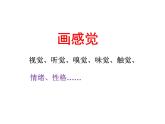 蘇少版 三年級(jí)美術(shù)上冊(cè) 5.畫感覺 課件