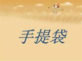 蘇少版 三年級美術(shù)上冊 16.手提袋 課件