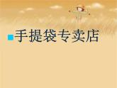 蘇少版 三年級美術(shù)上冊 16.手提袋 課件