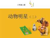 蘇少版 三年級美術(shù)上冊 10.動物明星（二）課件
