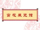 蘇少版 三年級美術(shù)上冊 18.剪紙（二）課件