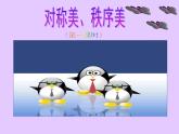 蘇少版 三年級美術上冊 8.對稱美　秩序美 課件