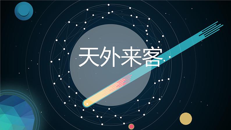 苏少版 三年级美术上册 .天外来客 课件第3页