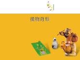 摸物背形PPT課件免費(fèi)下載