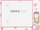 動物明星（二）PPT課件免費(fèi)下載
