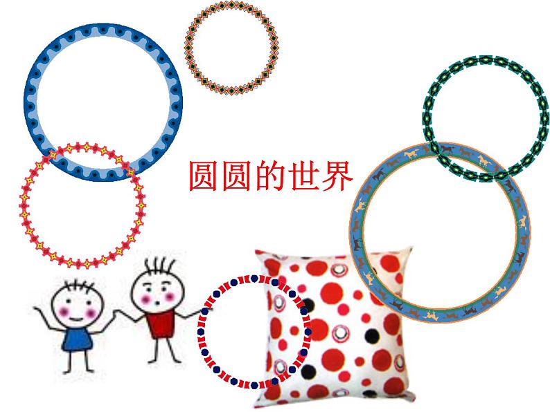 一年级美术上册课件-4.圆圆的世界1-苏少版01
