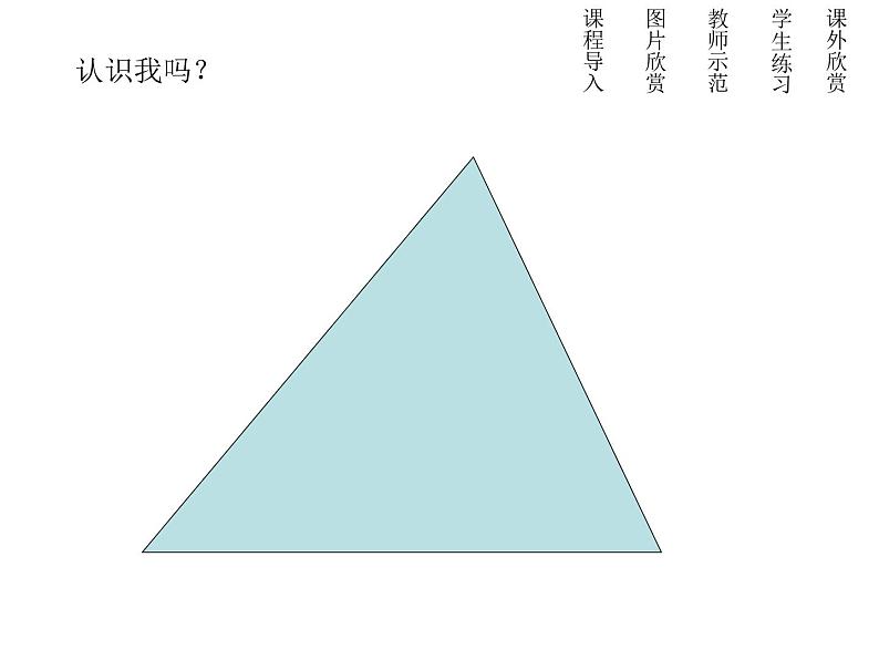 一年级美术上册课件-6.找找三角形1-苏少版02