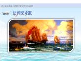 五年級美術(shù)上冊課件-17.夢中的遠(yuǎn)航4-蘇少版