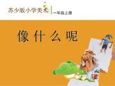 一年級(jí)美術(shù)上冊(cè)課件-14.像什么呢2-蘇少版