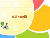 五年級美術(shù)上冊課件-18.寓言和神話2-蘇少版