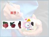 雕蘿卜PPT課件免費(fèi)下載
