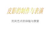 五年級(jí)美術(shù)上冊課件-11. 皮影1-湘美版