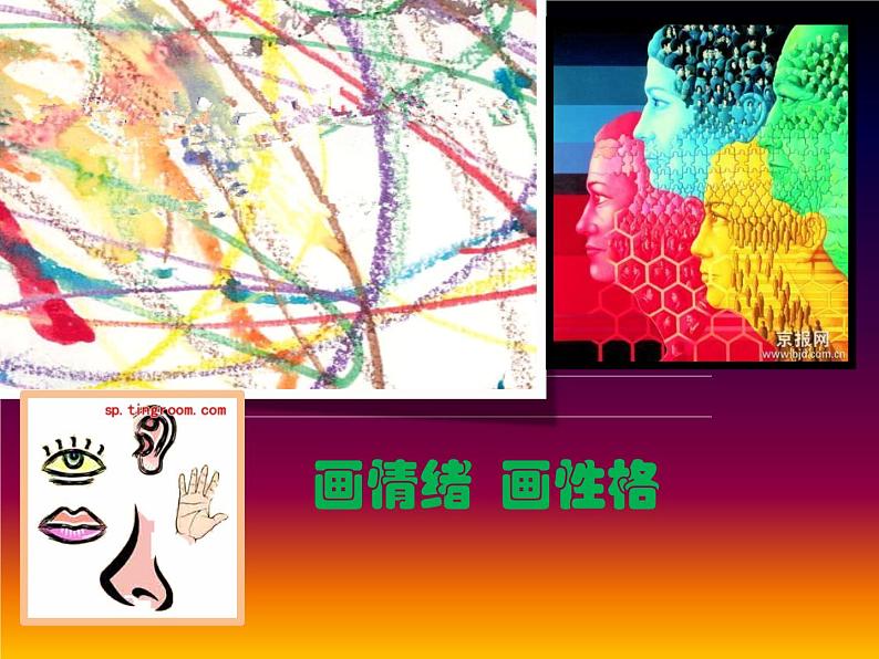 五年级美术上册课件-10.画情绪　画性格1-苏少版第4页