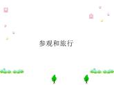 五年级美术上册课件-1.参观和旅行2-苏少版