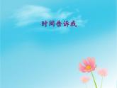 四年级美术上册课件-2. 时间告诉我-湘美版