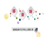 五年级美术上册课件-1. 哆来咪4-湘美版