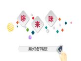 五年级美术上册课件-1. 哆来咪4-湘美版
