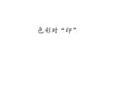 四年級(jí)美術(shù)上冊課件-8. 色彩對(duì)印1-湘美版