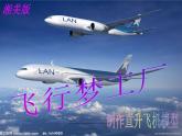 五年級美術上冊課件-8. 飛行夢工廠1-湘美版