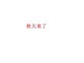 一年級美術(shù)上冊課件-10.秋天來了1-蘇少版